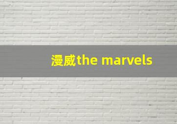 漫威the marvels